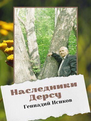 cover image of Наследники Дерсу
